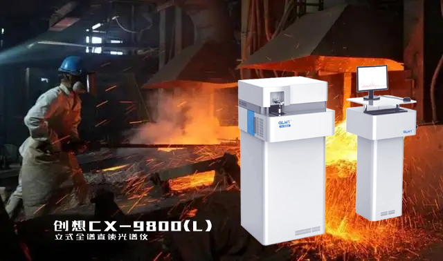 創(chuàng)想直讀光譜儀 /cxyq/20221123083147-FoE1YdrhPwZdm6Q_5ibBW0Bl6Dwv.png