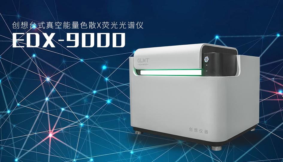 創想臺式真空能量色散X熒光光譜儀 /cxyq/20230620092851-FvD5_tniB1ubaV4voJekcv8vXhQJ.png