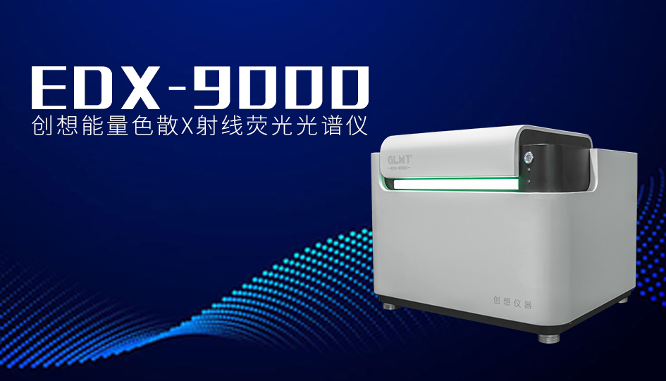 創想臺式X熒光光譜儀 /cxyq/20231010082751-FlIQu2doMZYRz9Fx3uDlRaqNJi-0.jpg